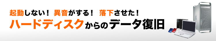 ハードディスク　データ復旧　落下した　復元　岩手 データリカバリー