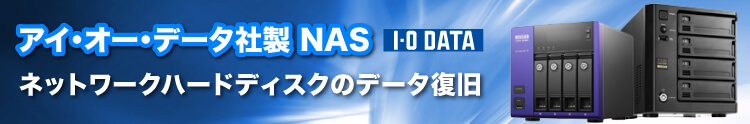 アイ・オー・データ機器 LANDISK NAS ハードディスク データ修復