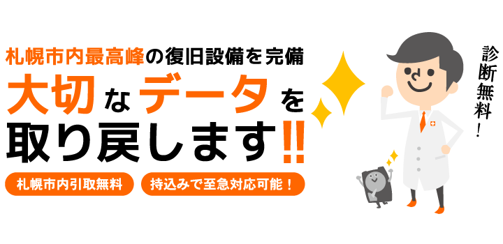 アドワースワークスデータ復元センター札幌営業所はこちらから