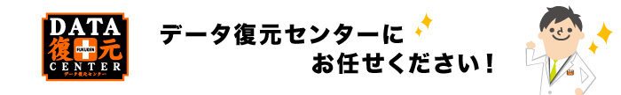 岩手のデータ復元センターにお任せ下さい!