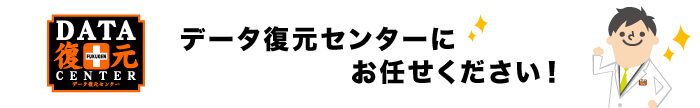 岩手のデータ復元センターにお任せ下さい！