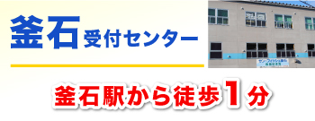 釜石受付センター!釜石駅から徒歩1分